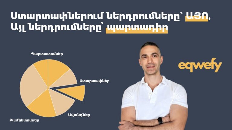 Ստարտափներում ներդրումները` ԱՅՈ, այլ ներդրումները՝ պարտադիր Ստարտափներում ներդրումները` ԱՅՈ, այլ ներդրումները՝ պարտադիր