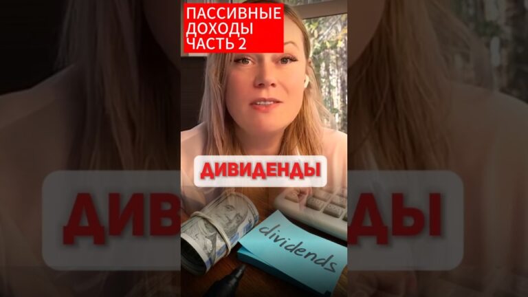 #2 Второй источник пассивного дохода: ДИВИДЕНДЫ. Обычные, квалифицированные, и RIETS#жизньвсша #2 Второй источник пассивного дохода: ДИВИДЕНДЫ. Обычные, квалифицированные, и RIETS#жизньвсша