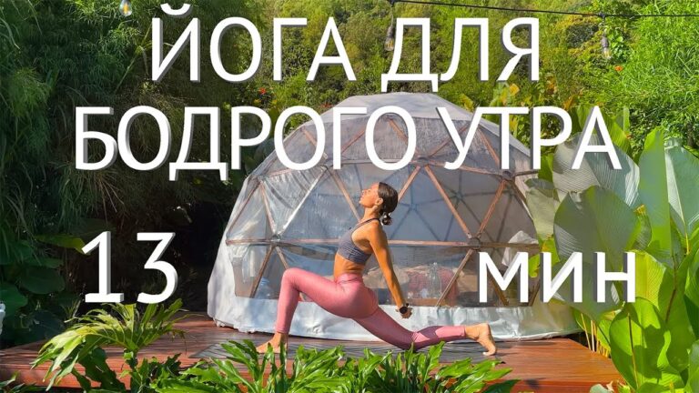 Активная динамичная йога для бодрого утра. Зарядка утром. Хатха йога. 13 минут. Для всех. Активная динамичная йога для бодрого утра. Зарядка утром. Хатха йога. 13 минут. Для всех.
