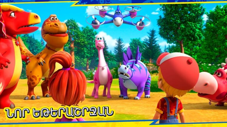 🦖Տուրբոզավրեր – ԾԱՆՐՈՑ ՈՒՆԵՔ | Նոր շարք! | Պրեմիերա 2024 | Armenian cartoon