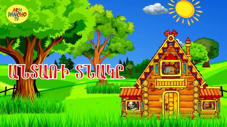 Հեքիաթ/Heqiat/Անտառի տնակը/Antari tnak@/Հեքիաթների մանկական աշխարհ/ՀԱՅԵՐԵՆ ՄՈՒԼՏՖԻԼՄ. Հեքիաթ/Heqiat/Անտառի տնակը/Antari tnak@/Հեքիաթների մանկական աշխարհ/ՀԱՅԵՐԵՆ ՄՈՒԼՏՖԻԼՄ.