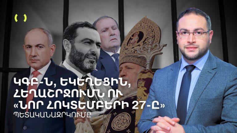 Բոլորը՝ բոլորի դեմ․ Նոր Հոկտեմբերի 27-ը, ԿԳԲ-ն, եկեղեցին ու Լևոն Տեր-Պետրոսյանը | Դավիթ Գրիգորյան Բոլորը՝ բոլորի դեմ․ Նոր Հոկտեմբերի 27-ը, ԿԳԲ-ն, եկեղեցին ու Լևոն Տեր-Պետրոսյանը | Դավիթ Գրիգորյան