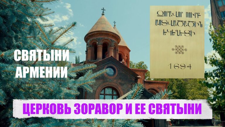ЦЕРКОВЬ ЗОРАВОР И ЕЕ СВЯТЫНИ ЦЕРКОВЬ ЗОРАВОР И ЕЕ СВЯТЫНИ