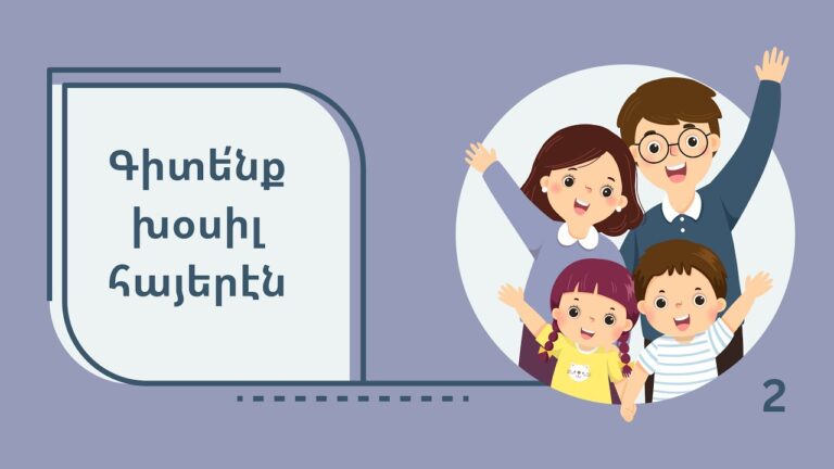 «Գիտենք խօսիլ հայերէն» learning Armenian «Գիտենք խօսիլ հայերէն» learning Armenian