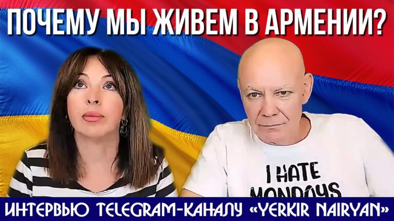Почему мы живем в Армении | Интервью telegram-каналу “Yerkir Nairyan”