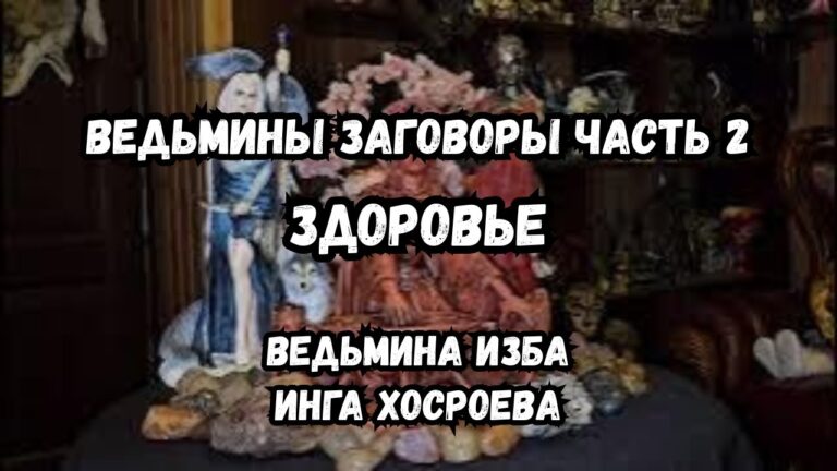 ВЕДЬМИНЫ ЗАГОВОРЫ… ДЛЯ ВСЕХ… ЧАСТЬ 2… ЗДОРОВЬЕ… ВЕДЬМИНА ИЗБА ИНГА ХОСРОЕВА ВЕДЬМИНЫ ЗАГОВОРЫ… ДЛЯ ВСЕХ… ЧАСТЬ 2… ЗДОРОВЬЕ… ВЕДЬМИНА ИЗБА ИНГА ХОСРОЕВА