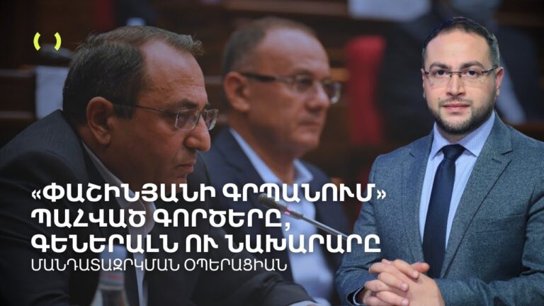 Փաշինյանի գրպանում պահված գործերը․ Աղմկոտ նիստ, ծանր մեղադրանքներ | Դավիթ Գրիգորյան Փաշինյանի գրպանում պահված գործերը․ Աղմկոտ նիստ, ծանր մեղադրանքներ | Դավիթ Գրիգորյան