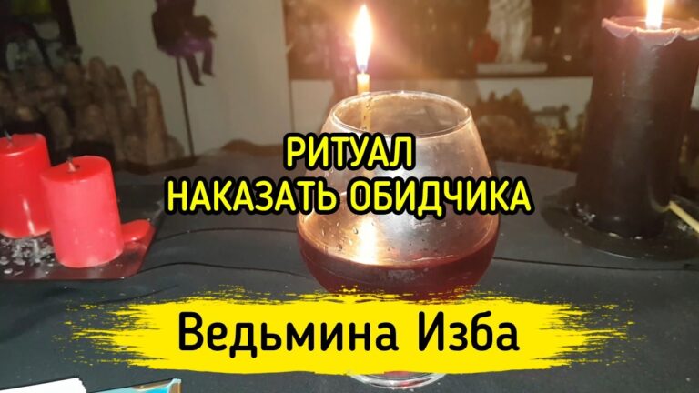 НАКАЗАТЬ ОБИДЧИКА. ДЛЯ ВСЕХ. ВЕДЬМИНА ИЗБА ▶️ МАГИЯ НАКАЗАТЬ ОБИДЧИКА. ДЛЯ ВСЕХ. ВЕДЬМИНА ИЗБА ▶️ МАГИЯ