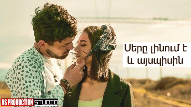 Սերը լինում է և այսպիսին… Սերը լինում է և այսպիսին…