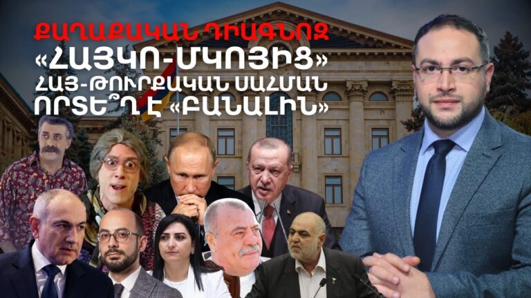 Որտե՞ղ է թաքնված հայ-թուրքական սահմանի բանալին․ | Դավիթ Գրիգորյան Որտե՞ղ է թաքնված հայ-թուրքական սահմանի բանալին․ | Դավիթ Գրիգորյան