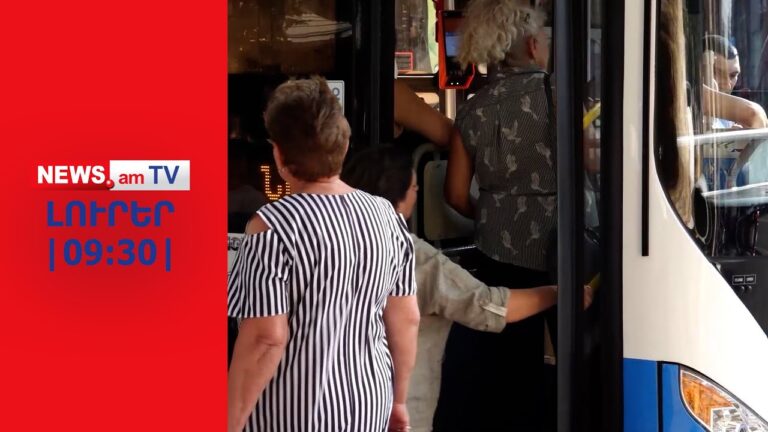 Ուղևորը սպառնացել է վարորդին.միջադեպ հանրային տրանսպորտում I ԼՈՒՐԵՐ I 09:30 Ուղևորը սպառնացել է վարորդին.միջադեպ հանրային տրանսպորտում I ԼՈՒՐԵՐ I 09:30