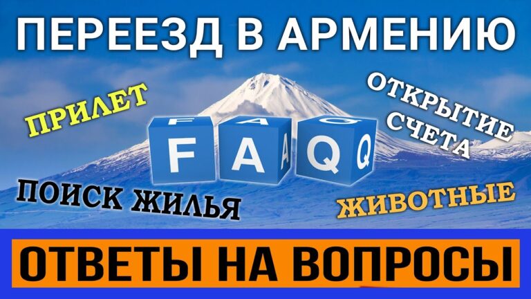 ПЕРЕЕЗД В АРМЕНИЮ | ОТВЕТЫ НА ВОПРОСЫ ПЕРЕЕЗД В АРМЕНИЮ | ОТВЕТЫ НА ВОПРОСЫ