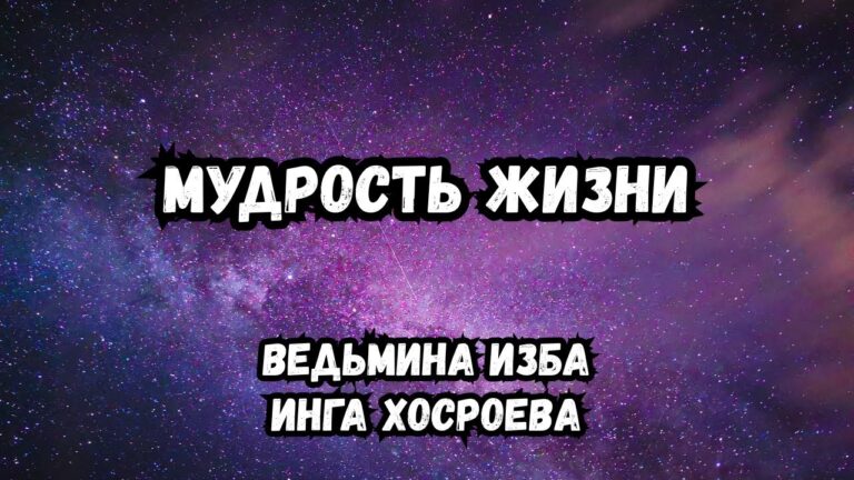 МУДРОСТЬ ЖИЗНИ… ВЕДЬМИНА ИЗБА ИНГА ХОСРОЕВА МУДРОСТЬ ЖИЗНИ… ВЕДЬМИНА ИЗБА ИНГА ХОСРОЕВА