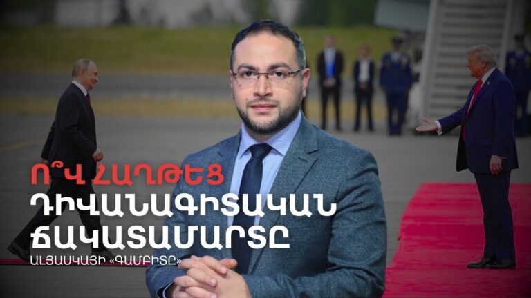 Ո՞վ հաղթեց Ալյասկայում․ Պուտինի խորամանկությունն ու Թրամփի էգոն | Դավիթ Գրիգորյան Ո՞վ հաղթեց Ալյասկայում․ Պուտինի խորամանկությունն ու Թրամփի էգոն | Դավիթ Գրիգորյան
