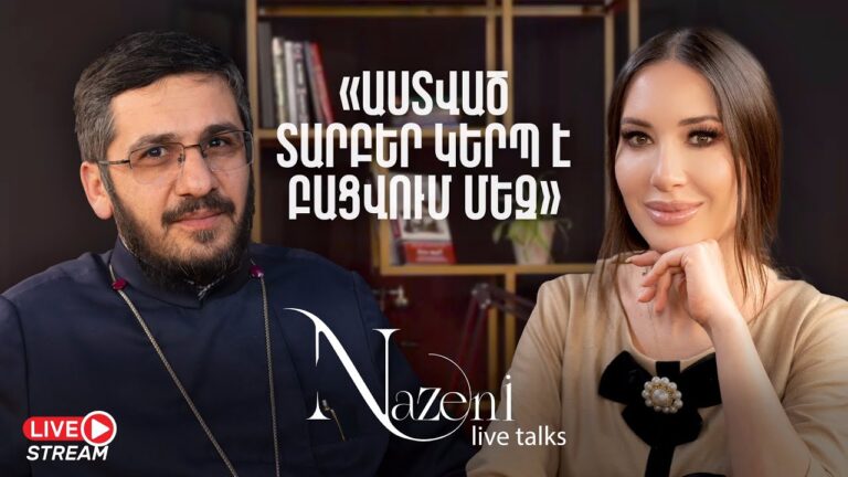 Live Talks Նազենի Հովհաննիսյանի հետ | Տեր Ռուբեն վարդապետ Զարգարյան | Live 16 Live Talks Նազենի Հովհաննիսյանի հետ | Տեր Ռուբեն վարդապետ Զարգարյան | Live 16
