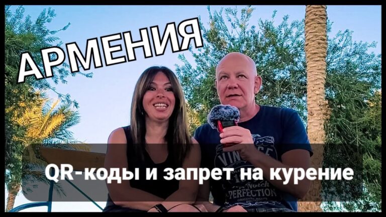 Армения: QR-коды и запрет на курение