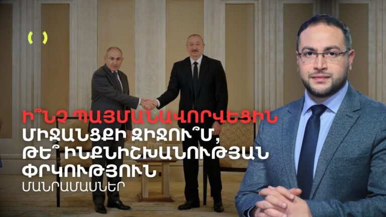 Ի՞նչ կատարվեց փակ դռների հետևում․ Զրույց խաղաղությա՞ն, թե՞ զիջումների մասին | Դավիթ Գրիգորյան Ի՞նչ կատարվեց փակ դռների հետևում․ Զրույց խաղաղությա՞ն, թե՞ զիջումների մասին | Դավիթ Գրիգորյան