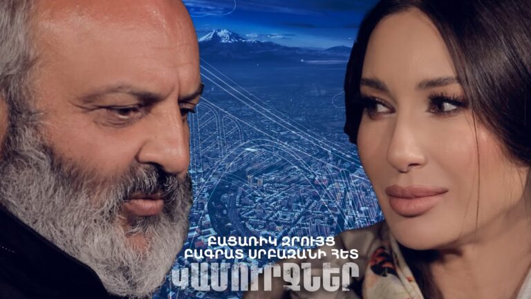 Բացառիկ զրույց Բագրատ Սրբազանի հետ | «Կամուրջներ» Նազենի Հովհաննիսյանի հետ Բացառիկ զրույց Բագրատ Սրբազանի հետ | «Կամուրջներ» Նազենի Հովհաննիսյանի հետ