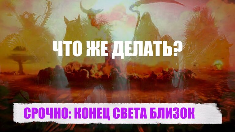 СРОЧНО: КОНЕЦ СВЕТА БЛИЗОК! СРОЧНО: КОНЕЦ СВЕТА БЛИЗОК!
