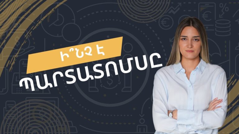 Ի՞նչ է պարտատոմսը | տեսակներ, եկամտաբերություն, համեմատություն այլ ներդրումների հետ