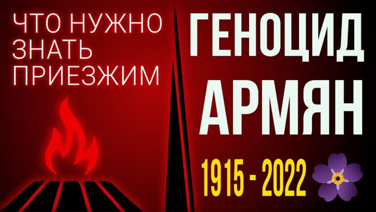 ГЕНОЦИД АРМЯН | ЧТО НУЖНО ЗНАТЬ ПРИЕЗЖИМ 18+ ГЕНОЦИД АРМЯН | ЧТО НУЖНО ЗНАТЬ ПРИЕЗЖИМ 18+