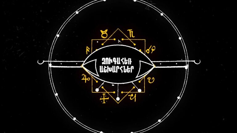 Դիտեք Կիմա Ունուսյանի «ԶՈՒԳԱՀԵՌ ԱՇԽԱՐՀՆԵՐ» հեղինակային հաղորդաշարը Դիտեք Կիմա Ունուսյանի «ԶՈՒԳԱՀԵՌ ԱՇԽԱՐՀՆԵՐ» հեղինակային հաղորդաշարը