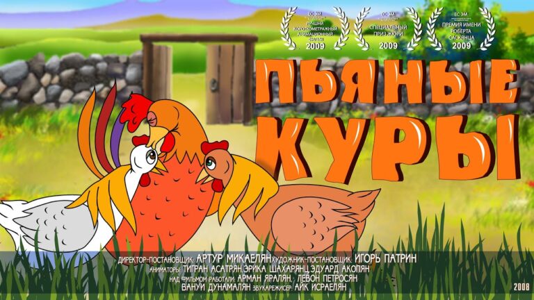 🇷🇺 ПЬЯНЫЕ КУРЫ / Армянский анимационный фильм 🇷🇺 ПЬЯНЫЕ КУРЫ / Армянский анимационный фильм