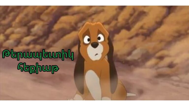 Հեքիաթ մթից վախեցող երեխաների համար/թերապեւտիկ հեքիաթներ/Терапевтические сказки на армянском/heqiat