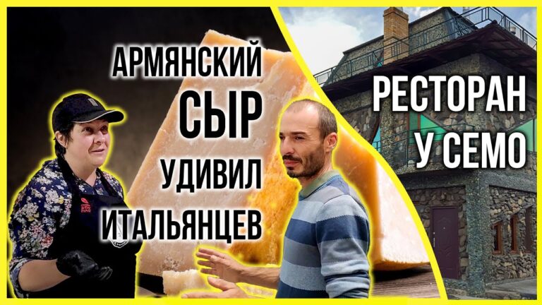 Армянский сыр удивил итальянцев | Ресторан “У Семо” Армянский сыр удивил итальянцев | Ресторан “У Семо”