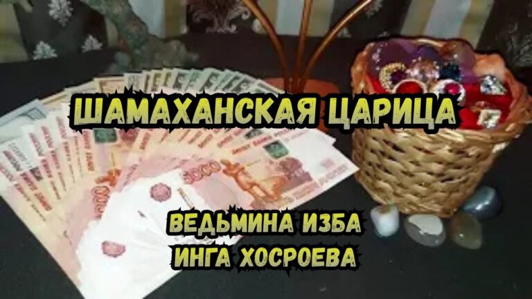 ШАМАХАНСКАЯ ЦАРИЦА… ВЕДЬМИНА ИЗБА ИНГА ХОСРОЕВА ШАМАХАНСКАЯ ЦАРИЦА… ВЕДЬМИНА ИЗБА ИНГА ХОСРОЕВА