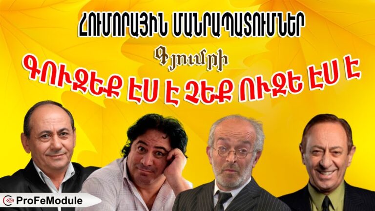 ԳՈՒԶԵՔ ԷՍ Է, ՉԵՔ ՈՒԶԵ ԷՍ Է 😂 | Գյումրու Հումոր 2007, Վերականգնված 2025 ԳՈՒԶԵՔ ԷՍ Է, ՉԵՔ ՈՒԶԵ ԷՍ Է 😂 | Գյումրու Հումոր 2007, Վերականգնված 2025