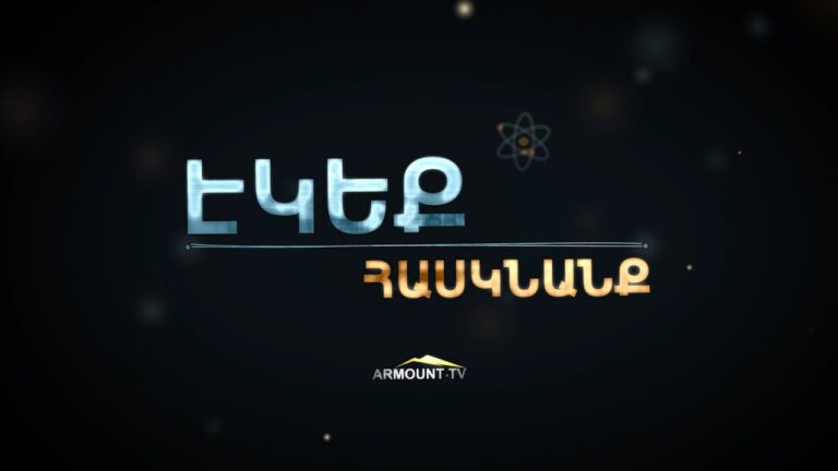 Դիտեք Պավլիկ Գևորգյանի «ԷԿԵՔ ՀԱՍԿՆԱՆՔ» հեղինակային հաղորդաշարը Դիտեք Պավլիկ Գևորգյանի «ԷԿԵՔ ՀԱՍԿՆԱՆՔ» հեղինակային հաղորդաշարը
