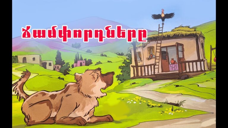 Ճամփորդները – հեքիաթ / Հովհաննես Թումանյան /Hovhannes Tumanyan /TaronAren Ճամփորդները – հեքիաթ / Հովհաննես Թումանյան /Hovhannes Tumanyan /TaronAren