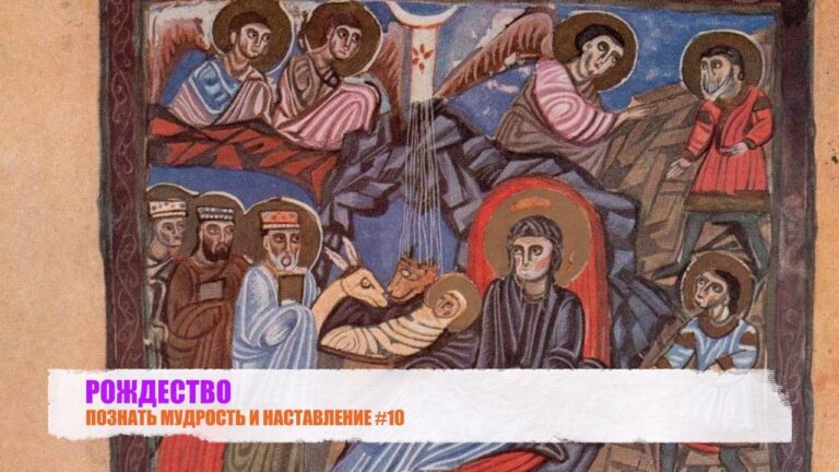 “РОЖДЕСТВО”. ПОЗНАТЬ МУДРОСТЬ И НАСТАВЛЕНИЕ #10 “РОЖДЕСТВО”. ПОЗНАТЬ МУДРОСТЬ И НАСТАВЛЕНИЕ #10