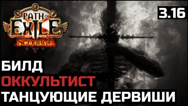 Билд Танцующие дервиши | Оккультист | Path of Exile 3.16 Билд Танцующие дервиши | Оккультист | Path of Exile 3.16