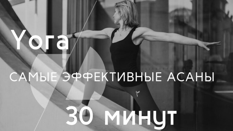 ЙОГА || САМЫЕ ЭФФЕКТИВНЫЕ АСАНЫ 30 минут ЙОГА || САМЫЕ ЭФФЕКТИВНЫЕ АСАНЫ 30 минут