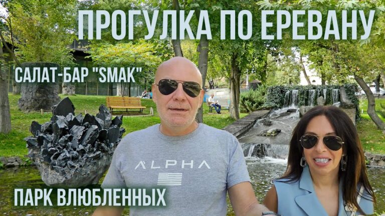 Прогулка по Еревану | Парк Влюбленных | Салат-бар “Smak” Прогулка по Еревану | Парк Влюбленных | Салат-бар “Smak”