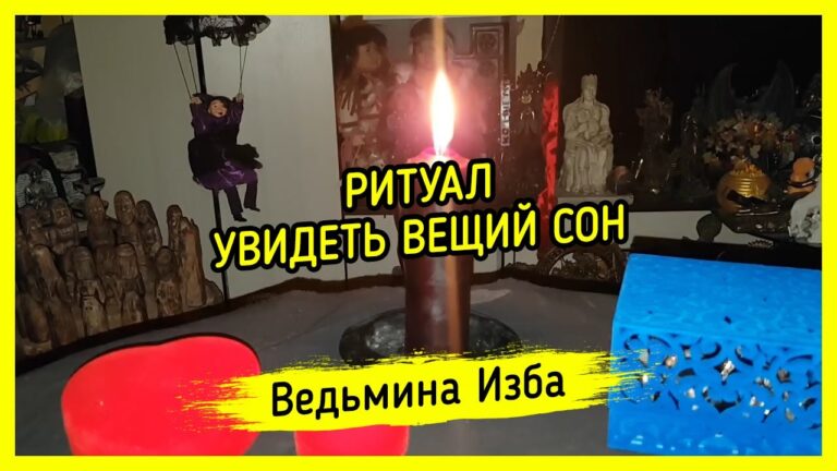 УВИДЕТЬ ВЕЩИЙ СОН. ДЛЯ ВСЕХ. ВЕДЬМИНА ИЗБА ▶️ МАГИЯ УВИДЕТЬ ВЕЩИЙ СОН. ДЛЯ ВСЕХ. ВЕДЬМИНА ИЗБА ▶️ МАГИЯ