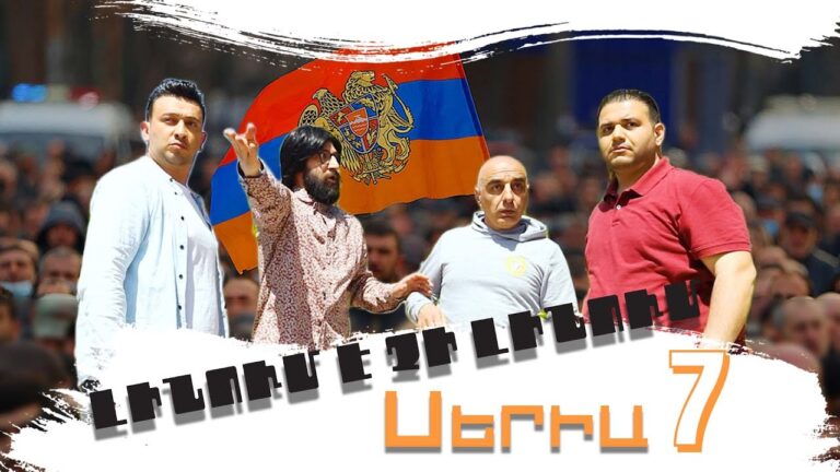 Լինում է չի լինում, Սերիա 7 / Linum e chi linum Լինում է չի լինում, Սերիա 7 / Linum e chi linum