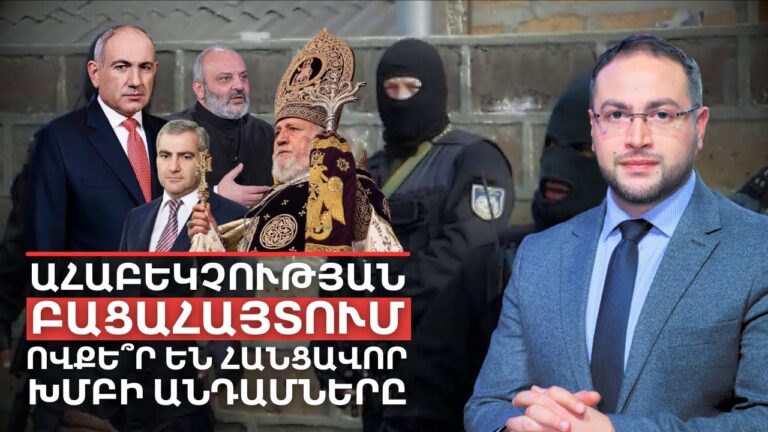 Ահաբեկչության օրհնություն․ Ի՞նչ է բացահայտել Քննչականը | Դավիթ Գրիգորյան