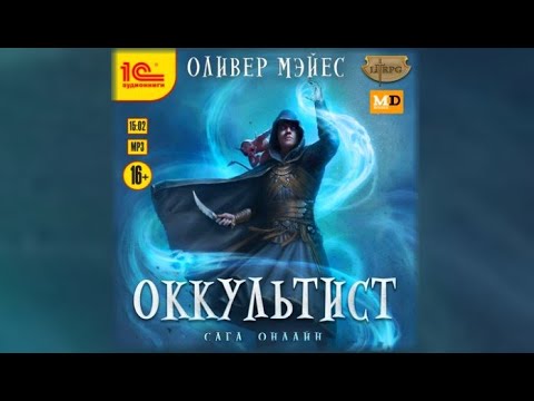 Оккультист | Оливер Мэйес (аудиокнига) Оккультист | Оливер Мэйес (аудиокнига)