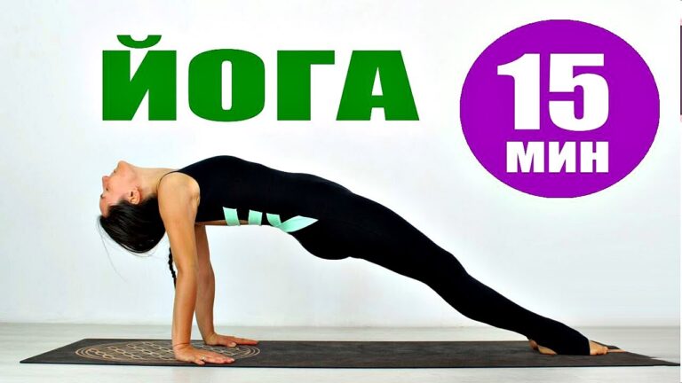 Утренняя ЙОГА 15 МИНУТ | Занятия Йогой | Йога для Всех | Йога для Здоровья | Йога chilelavida Утренняя ЙОГА 15 МИНУТ | Занятия Йогой | Йога для Всех | Йога для Здоровья | Йога chilelavida