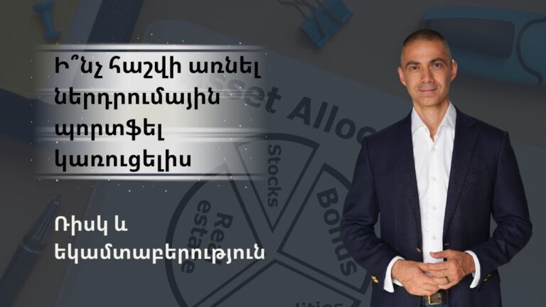 Ի՞նչ հաշվի առնել ներդրումային պորտֆել կառուցելիս