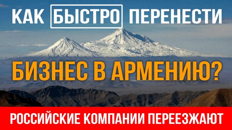 Как быстро перенести бизнес в Армению? | Российские компании переезжают в Армению