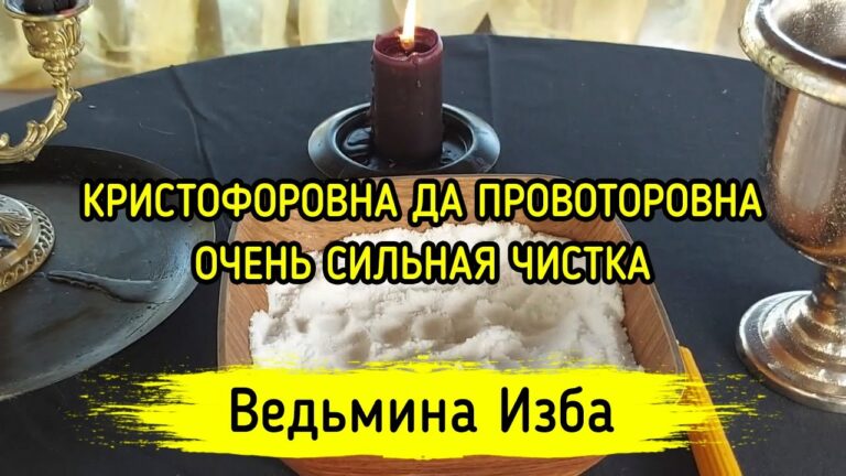 КРИСТОФОРОВНА ДА ПРОВОТОРОВНА. ОЧЕНЬ СИЛЬНАЯ ЧИСТКА. ДЛЯ ВСЕХ. ВЕДЬМИНА ИЗБА ▶️ МАГИЯ