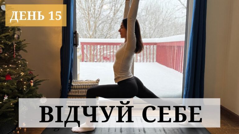 Відчуй Себе: 21 День Йоги. День 15. Сила та баланс. Відчуй Себе: 21 День Йоги. День 15. Сила та баланс.