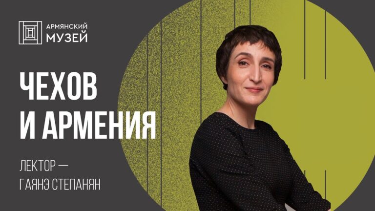 Чехов и Армения // Гаянэ Степанян Чехов и Армения // Гаянэ Степанян