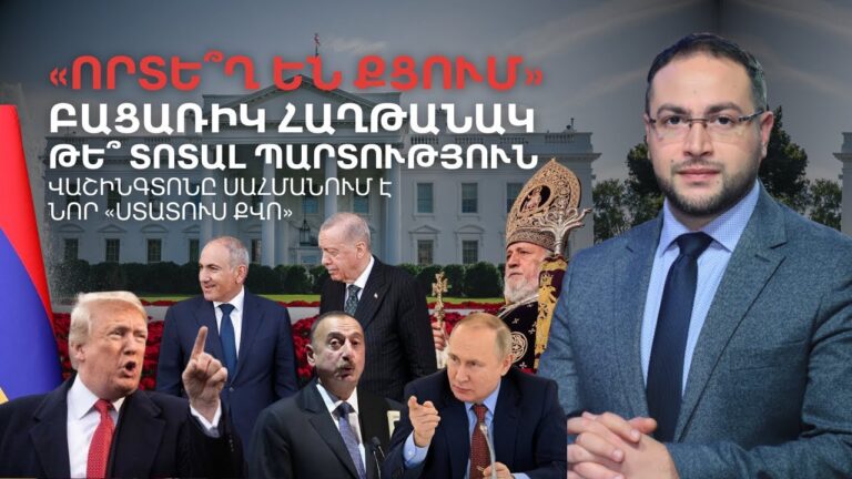 Բացառիկ հաղթանա՞կ, թե՞ տոտալ պարտություն․ Ի՞նչ է որոշվելու Սպիտակ տանը | Դավիթ Գրիգորյան Բացառիկ հաղթանա՞կ, թե՞ տոտալ պարտություն․ Ի՞նչ է որոշվելու Սպիտակ տանը | Դավիթ Գրիգորյան