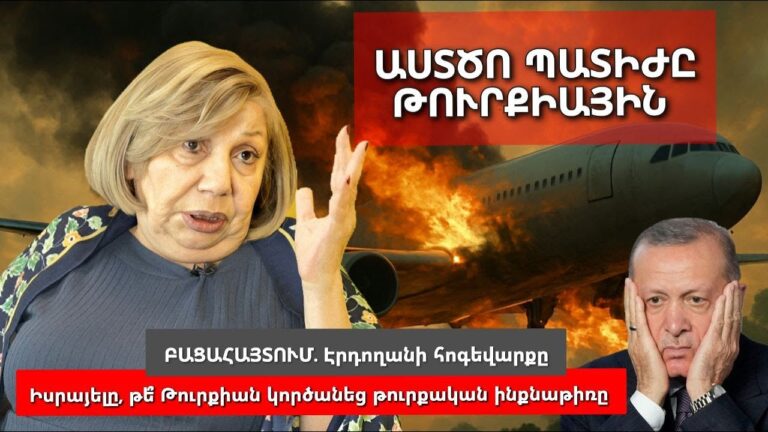 Աստծո պատիժը Թուրքիային․ Էրդողանը հոգեվարքի մեջ է, Ալիևը՝ սարսափի․ Ո՞վ կործանեց թուրքական ինքնաթիռը