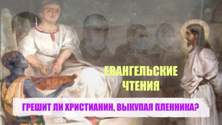 ГРЕШИТ ЛИ ХРИСТИАНИН, ВЫКУПАЯ ПЛЕННИКА? Евангельские чтения ГРЕШИТ ЛИ ХРИСТИАНИН, ВЫКУПАЯ ПЛЕННИКА? Евангельские чтения